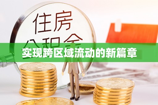 万年实现跨区域流动的新篇章