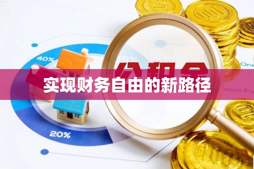 万年实现财务自由的新路径