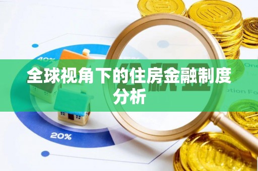 万年全球视角下的住房金融制度分析