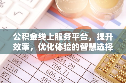 万年公积金线上服务平台，提升效率，优化体验的智慧选择