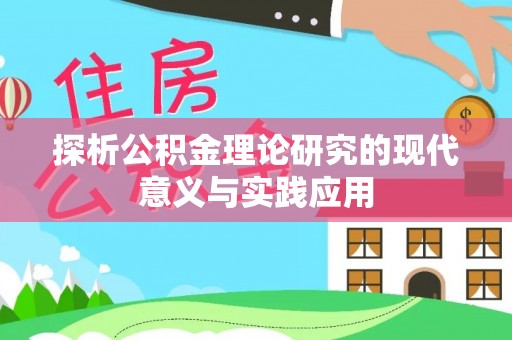 万年探析公积金理论研究的现代意义与实践应用