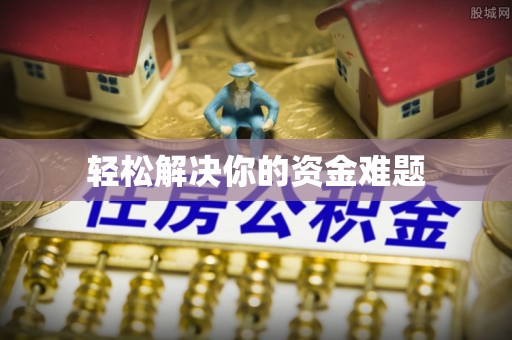 万年轻松解决你的资金难题