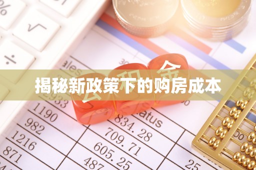 万年揭秘新政策下的购房成本