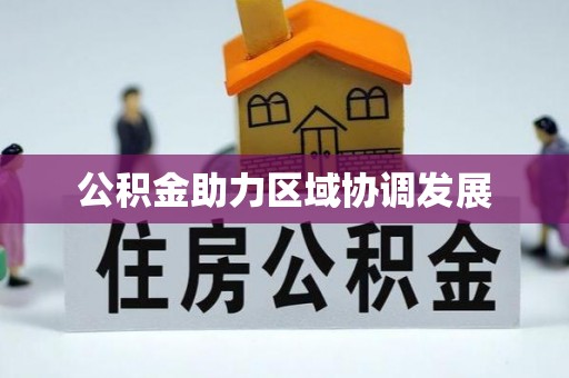 万年公积金助力区域协调发展
