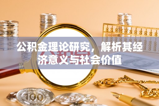 万年公积金理论研究，解析其经济意义与社会价值