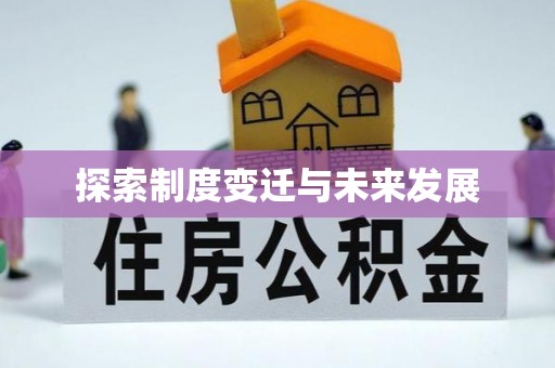 万年探索制度变迁与未来发展