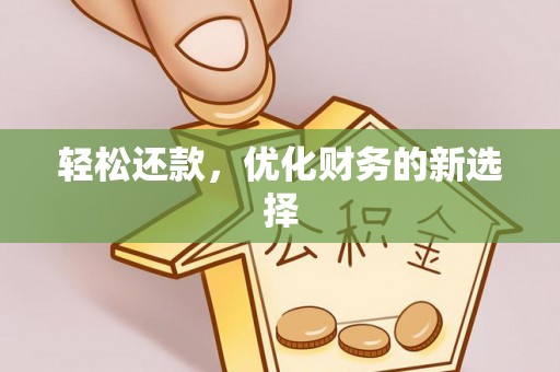 万年轻松还款，优化财务的新选择