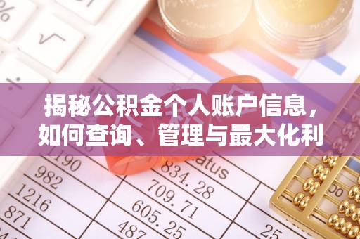 万年揭秘公积金个人账户信息，如何查询、管理与最大化利用