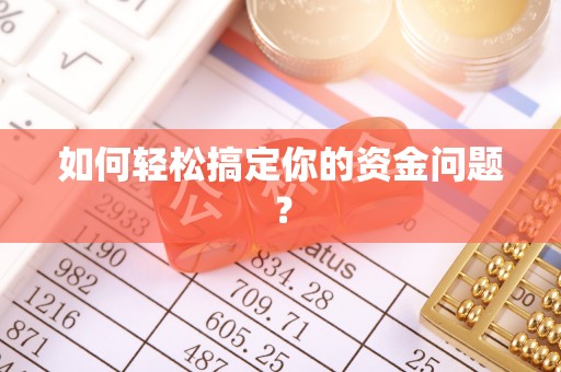 万年如何轻松搞定你的资金问题？
