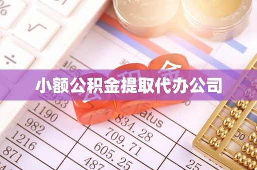 万年小额公积金提取代办公司