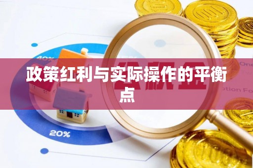 万年政策红利与实际操作的平衡点