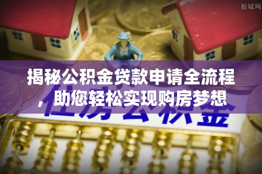 万年揭秘公积金贷款申请全流程，助您轻松实现购房梦想