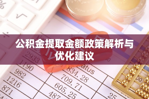 万年公积金提取金额政策解析与优化建议