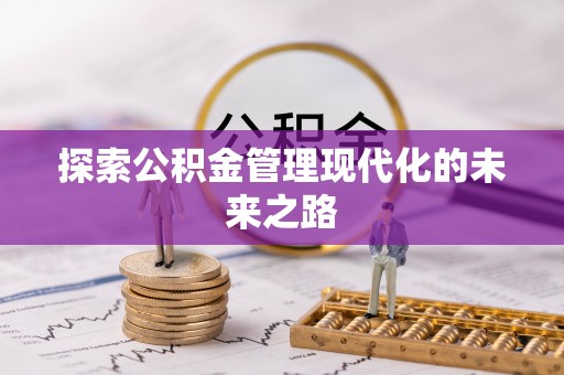 万年探索公积金管理现代化的未来之路