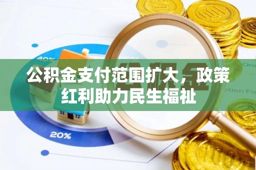 万年公积金支付范围扩大，政策红利助力民生福祉