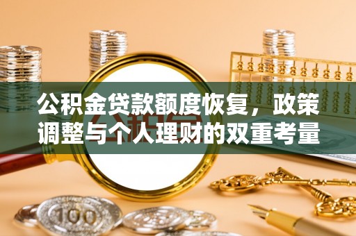 万年公积金贷款额度恢复，政策调整与个人理财的双重考量