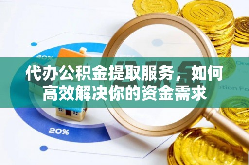 万年代办公积金提取服务，如何高效解决你的资金需求