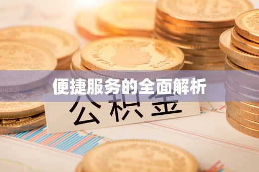 万年便捷服务的全面解析
