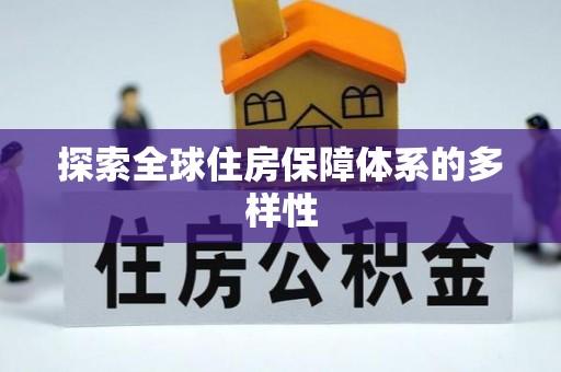 万年探索全球住房保障体系的多样性