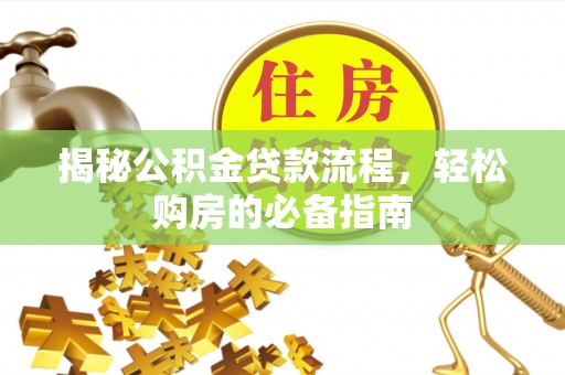 万年揭秘公积金贷款流程，轻松购房的必备指南