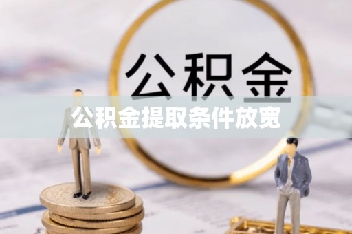 万年公积金提取条件放宽