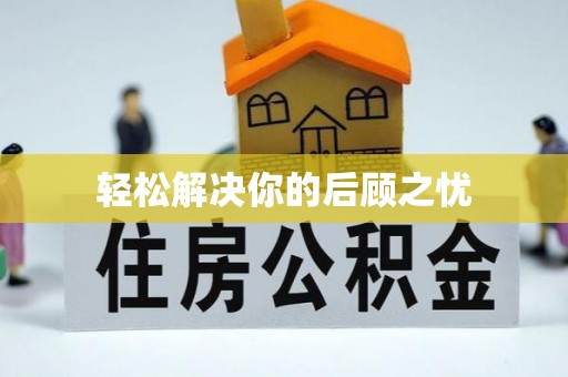 万年轻松解决你的后顾之忧