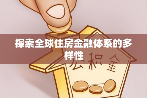 万年探索全球住房金融体系的多样性