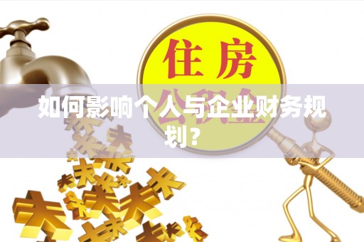 万年如何影响个人与企业财务规划？