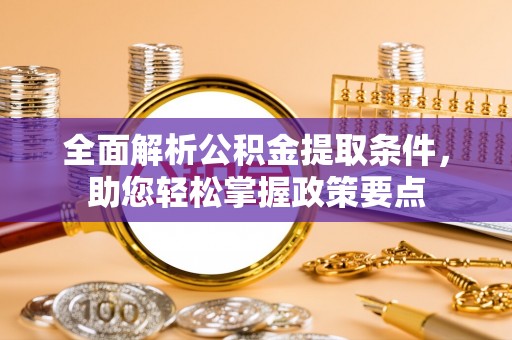 万年全面解析公积金提取条件，助您轻松掌握政策要点