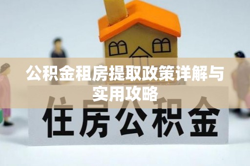 万年公积金租房提取政策详解与实用攻略