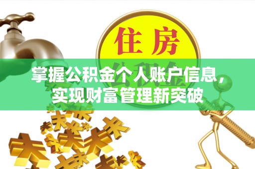 万年掌握公积金个人账户信息，实现财富管理新突破
