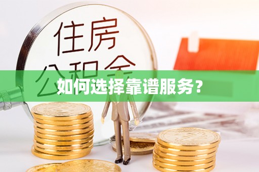 万年如何选择靠谱服务？