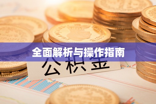 万年全面解析与操作指南