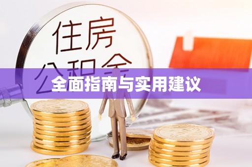 万年全面指南与实用建议