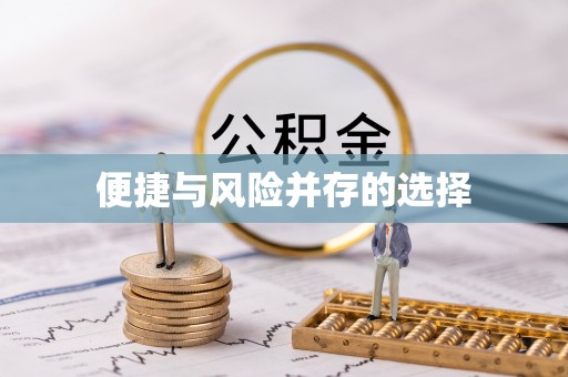 万年便捷与风险并存的选择