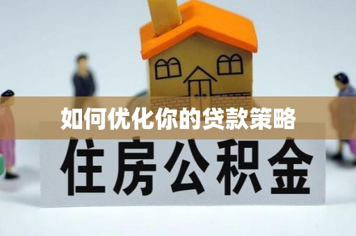 万年如何优化你的贷款策略