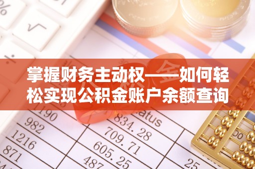 万年掌握财务主动权——如何轻松实现公积金账户余额查询