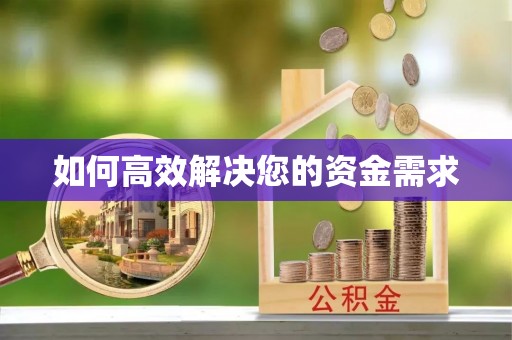 万年如何高效解决您的资金需求