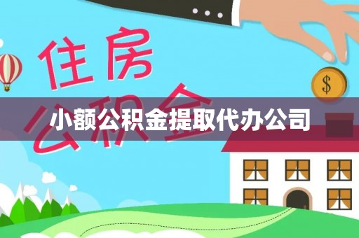 万年小额公积金提取代办公司