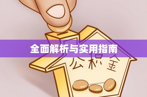 万年全面解析与实用指南