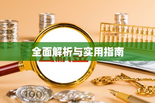 万年全面解析与实用指南