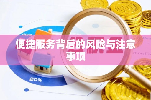 万年便捷服务背后的风险与注意事项