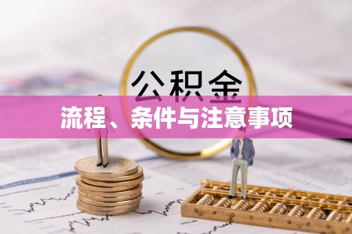 万年流程、条件与注意事项
