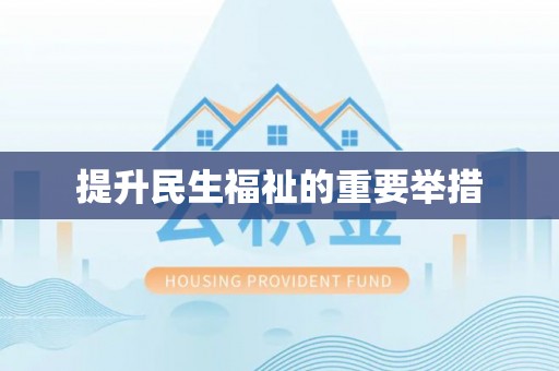 万年提升民生福祉的重要举措