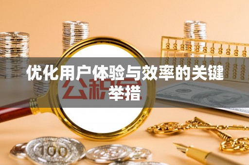 万年优化用户体验与效率的关键举措